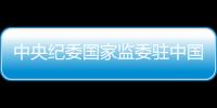 中央纪委国家监委驻中国证券监督管理委员会纪检监察组原组长、中国证券监督管理委员会原党委委员王会民接受审查调查