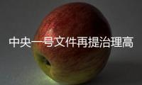 中央一号文件再提治理高价彩礼

，中国足协主席落马丨时政周报