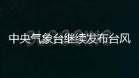 中央气象台继续发布台风橙色预警	
：“烟花”将再次登陆