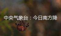 中央气象台
：今日南方降水进入最强时段