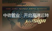 中德管业：开启高速运转模式
，1500万订单供不应求
