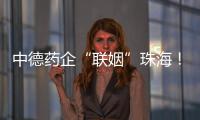 中德药企“联姻”珠海！高新区这些优势让老外直呼“真香”