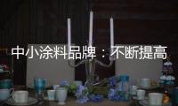 中小涂料品牌：不断提高知名度 才能虏获消费者