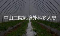 中山二院乳腺外科多人患癌	？医院通报