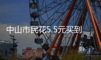 中山市民花5.5元买到过期腐竹
，索赔1000元？法院判了