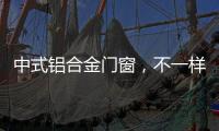 中式铝合金门窗，不一样的美