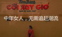 中年女人，无需追赶潮流，把优雅与时髦融进每一套日常搭配中