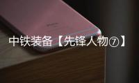 中铁装备【先锋人物⑦】李良飞	：靠谱的“守护者”