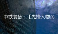 中铁装备：【先锋人物③】蒋鹏鹏：90后的破壁者
