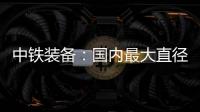 中铁装备：国内最大直径土压/TBM双模盾构机“龙岗3号”顺利始发