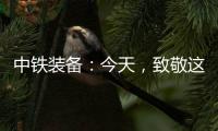中铁装备：今天
，致敬这些地下的“追光者”