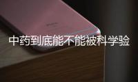 中药到底能不能被科学验证
？