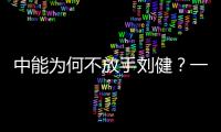 中能为何不放手刘健？一切源于恒大的“违规操作”