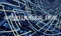 中联重科亮相央视《新闻联播》头条，智慧农业护航“大国粮仓”