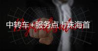 中转车+服务点
！珠海首个“骑手友好街道”来了