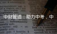 中财管道：助力中考，中财再行动!