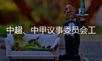 中超、中甲议事委员会工作会议召开 通报新赛季相关事宜
：助力俱乐部减负外援政策可能微调