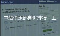 中超俱乐部身价排行�
：上海反超恒大位居榜首