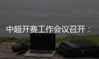 中超开赛工作会议召开：核酸检测每周进行一次