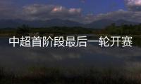 中超首阶段最后一轮开赛时间：争四同时开赛