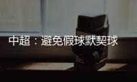 中超：避免假球默契球 中超最后2轮统一开球时间