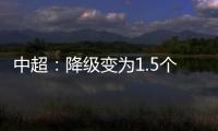 中超：降级变为1.5个 资格附加赛中立场地比赛