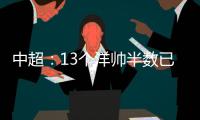 中超	：13个洋帅半数已下课 土帅状况也不乐观