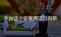 丰台这个安置房项目有新进展
！另两地块规划有新文件！