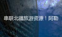 串联北疆旅游资源
！阿勒泰地区交通动脉全线贯通