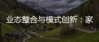 业态整合与模式创新�：家居行业战略路径解析