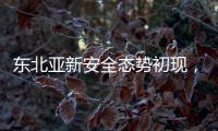 东北亚新安全态势初现，如何推动局势缓和？