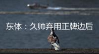东体
：久帅弃用正牌边后卫有点想当然 国足队员体能和态度欠佳