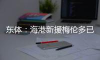 东体
：海港新援梅伦多已于周一抵达上海，昨天在世纪公园恢复训练