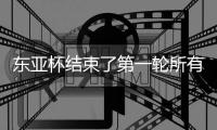 东亚杯结束了第一轮所有比赛，最新积分榜如下！
