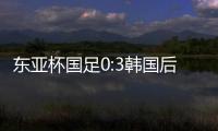 东亚杯国足0:3韩国后
，发现王钰栋绝对被高估了吗？