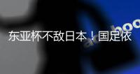 东亚杯不敌日本�
！国足依然0分0进球