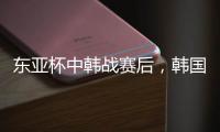 东亚杯中韩战赛后，韩国球员集体走到中国球迷看台前鞠躬致谢