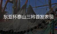 东亚杯泰山三将首发表现低迷
，让韩鹏进一队教练组，开始新老交替