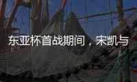 东亚杯首战期间，宋凯与韩国足协主席郑梦奎进行交流