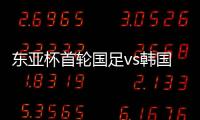 东亚杯首轮国足vs韩国，塞尔吉尼奥赛前发海报预热