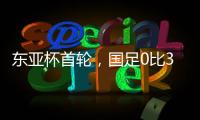 东亚杯首轮，国足0比3输韩国不意外
，把球队平均年龄降下来就算进步