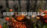 东亚杯｜次轮对阵日本或改打五后卫，更求稳的国足能少输当赢吗？