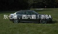 东七雄
，西六霸！浙BA杭州十三“神兽军团”出征�！
