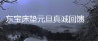 东宝床垫元旦真诚回馈，为健康睡眠再出发