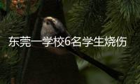 东莞一学校6名学生烧伤！实验室酒精起火，中考前突击加训酿祸