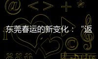 东莞春运的新变化�
：“返莞过年”与珠三角产业资本外移