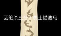 丢绝杀三分！勇士惜败马刺吞夏联首败 琼斯25分克赖尔19+5三分