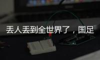 丢人丢到全世界了，国足大包小包回家	，140件行李扯下国足遮羞布