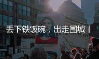 丢下铁饭碗，出走围城丨记者手记