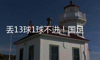 丢13球1球不进！国足遭遇对韩国6连败
，上一次取胜是8年前世预赛